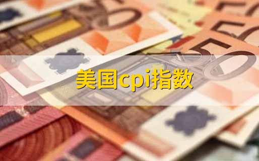 财神观察:美国2月通胀高于预期 美元降息预计推迟