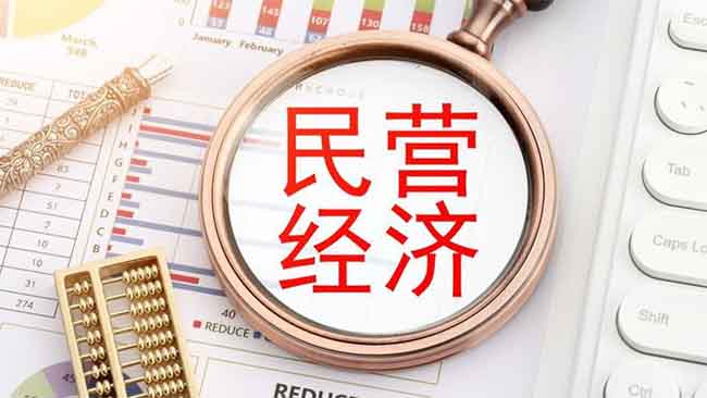 财神简评:发改委促进民营经济行动方案