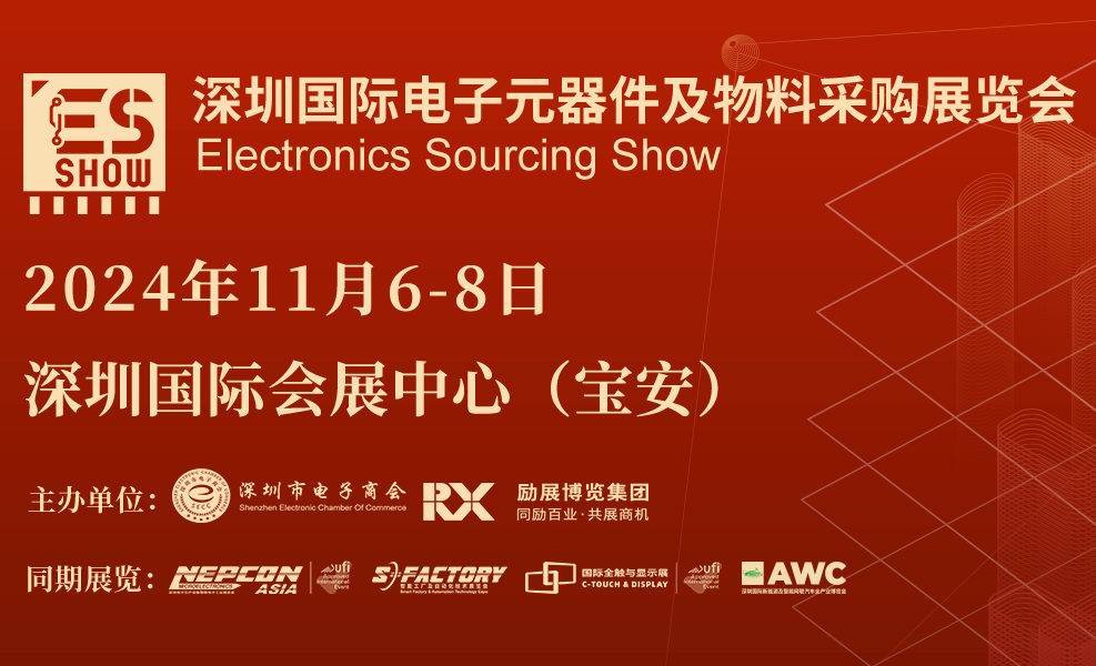 2024年深圳国际电子元器件及物料采购展览会将于11月6-8日举行
